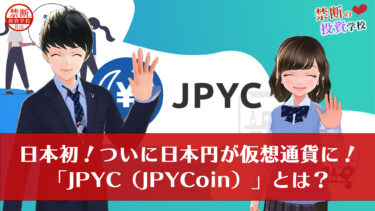 日本初！ついに日本円が仮想通貨に！「JPYC（JPYCoin）」とは？