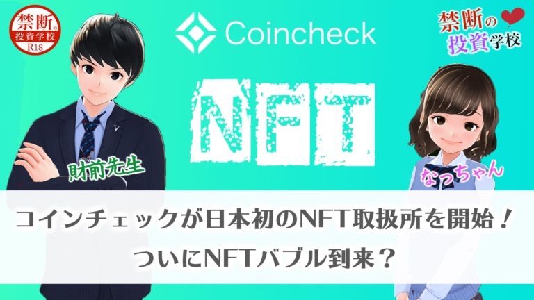 コインチェックが日本初のNFT取扱所を開始！ついにNFTバブル到来？