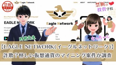 【EAGLE NETWORK(イーグルネットワーク)】詐欺なの？怪しい仮想通貨のマイニング案件？