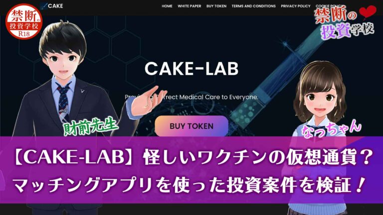 【CAKE-LAB】詐欺なの？怪しいワクチンの仮想通貨？マッチングアプリを使った投資案件を検証授業！