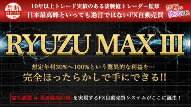 【RYUZU MAX III 】禁断の投資学校 史上最高のFX自動売買の全貌を公開！