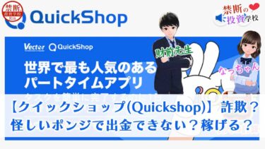 【クイックショップ(Quickshop)】詐欺なの？怪しいポンジで出金できない？稼げるのか検証授業￼