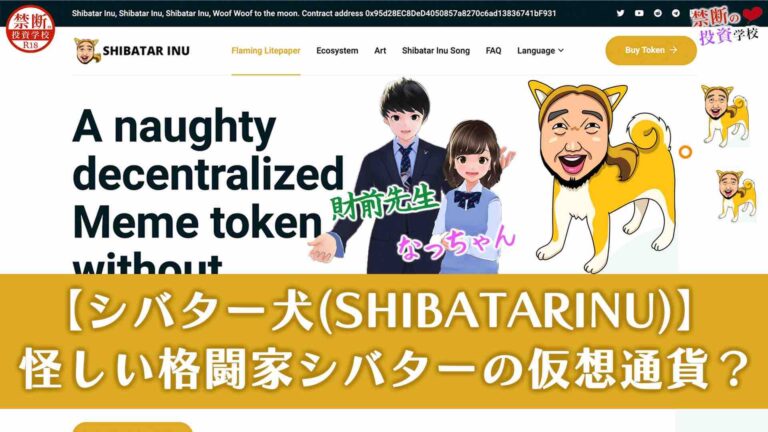 【シバター犬(SHIBATARINU)】仮想通貨詐欺なの？怪しい格闘家シバターの仮想通貨は本物！？