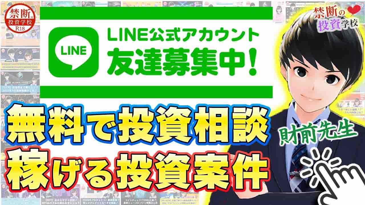 禁断の投資学校公式LINE