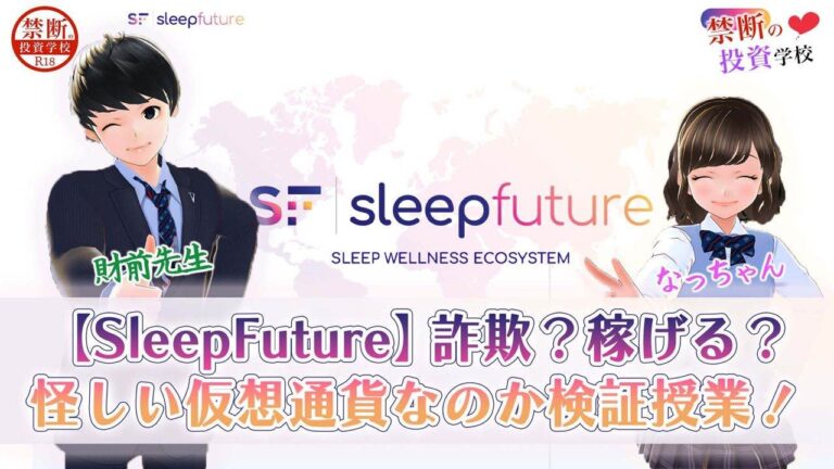 【SleepFuture】詐欺なの？怪しい仮想通貨？稼げるのか仕組みや特徴を検証授業！