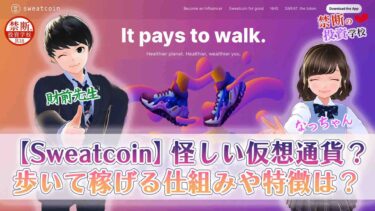 【Sweatcoin(スウェットコイン)】怪しい仮想通貨なの？歩いて稼げる仕組みや特徴は？