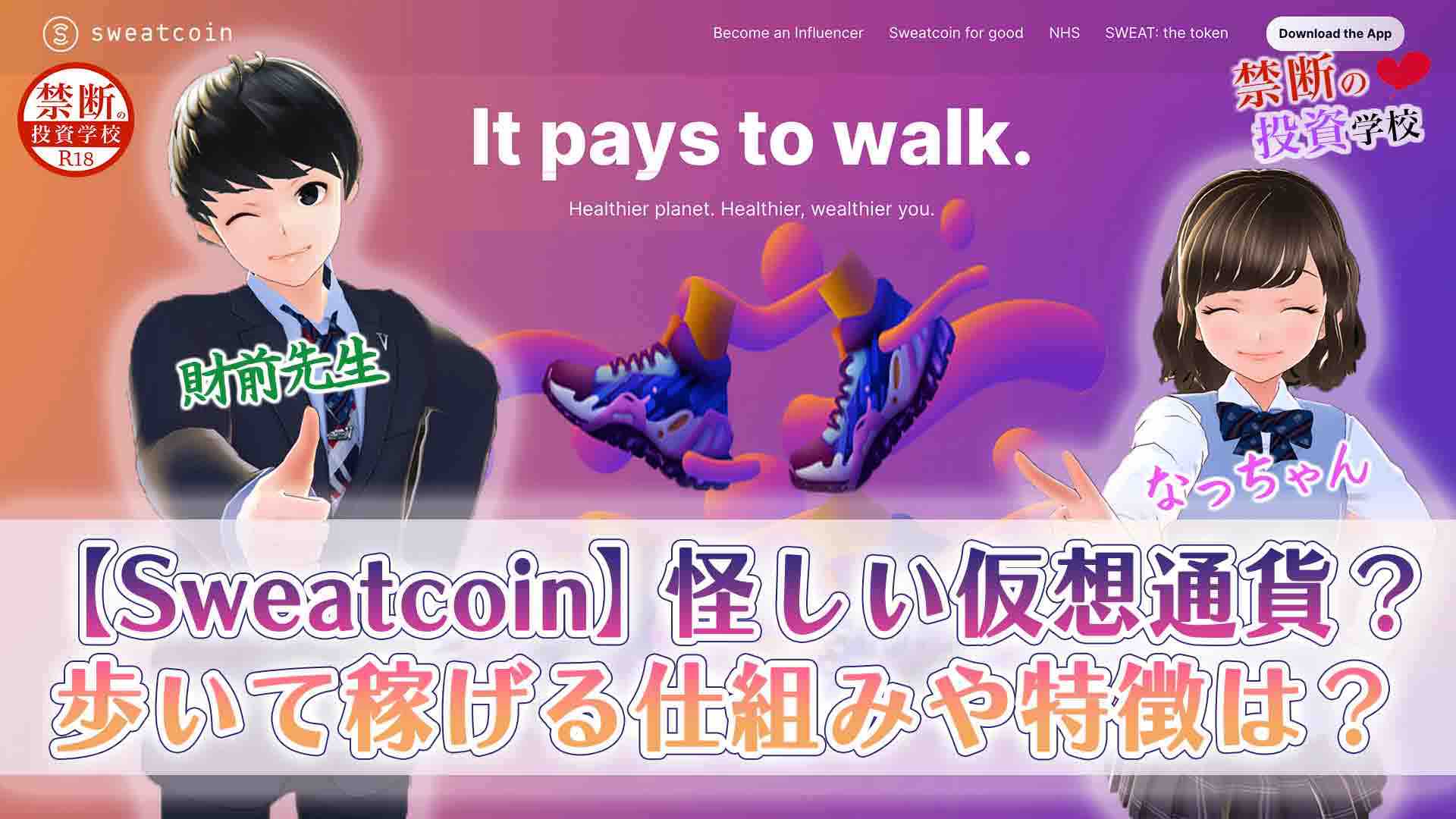 【Sweatcoinスウェットコイン】怪しい仮想通貨なの？歩いて稼げる仕組みや特徴は？