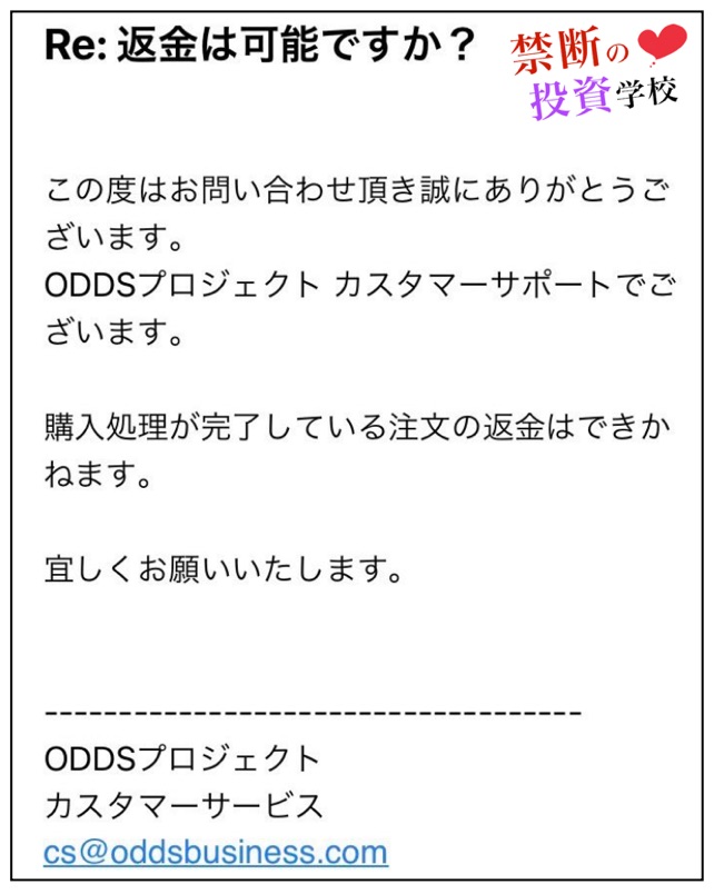 ODDSプロジェクト　返金