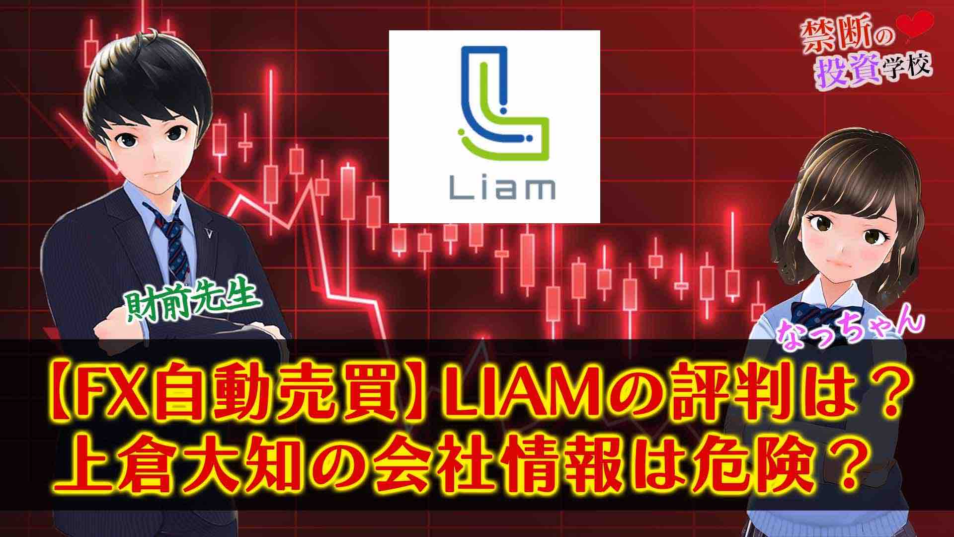 【FX自動売買】リアム(LIAM)の評判は怪しいの？上倉大知の会社情報は危険なのか検証授業