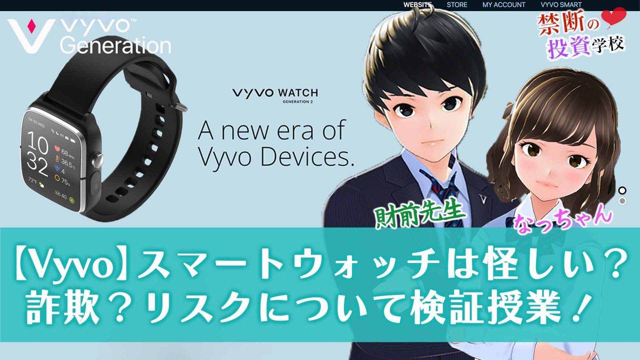 【Vyvo】スマートウォッチは怪しい投資なの？詐欺なの？リスクについて検証授業