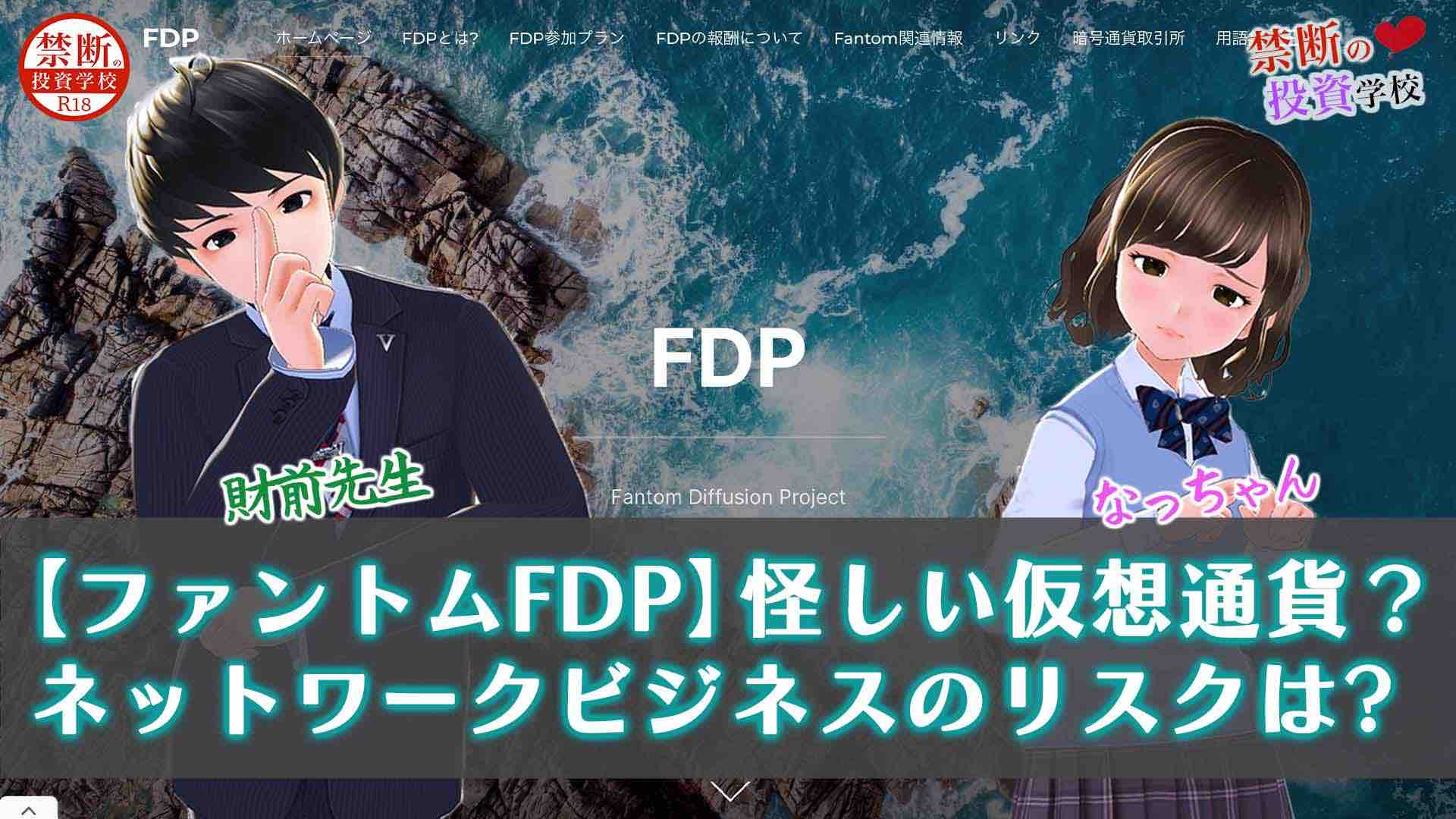 【ファントムのFDP】仮想通貨は怪しいの？ネットワークビジネスのリスクについて検証授業