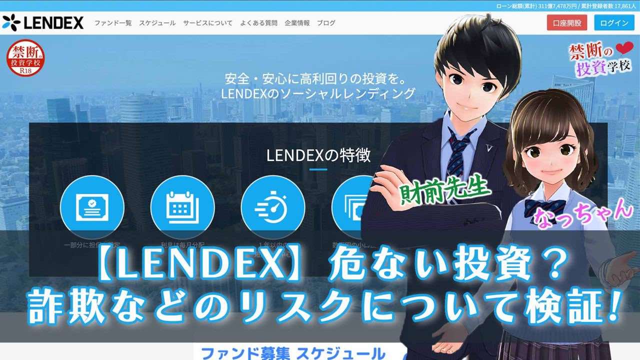 【LENDEX(レンデックス)】危ない投資なの？詐欺などのリスクについて検証授業