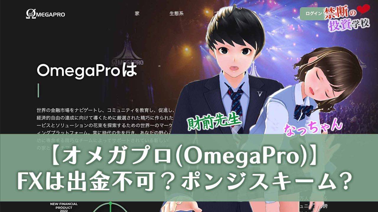 【オメガプロ(OmegaPro)】FXは出金できない？ポンジスキームの投資なのか検証授業