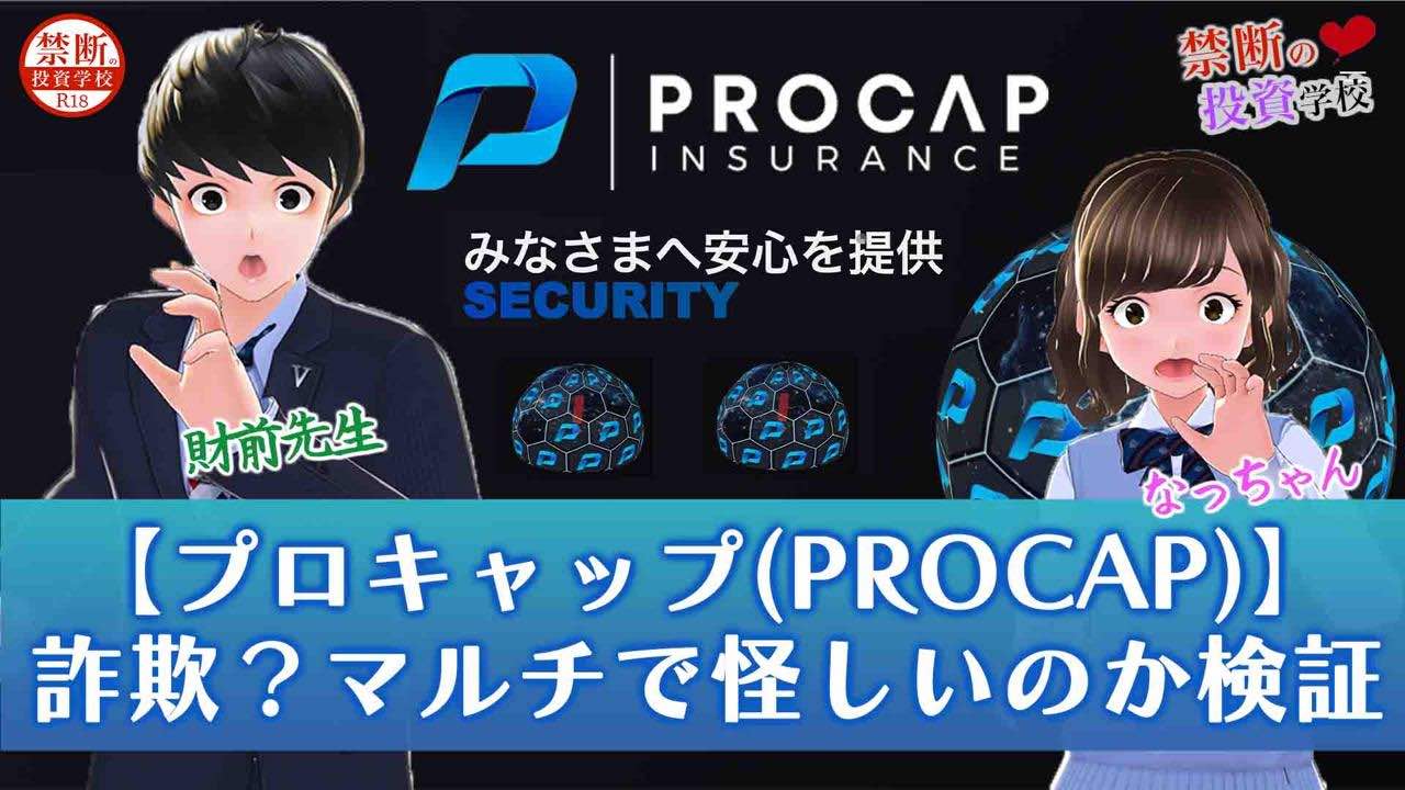 プロキャップ(PROCAP INSURANCE)は詐欺なの？マルチで怪しいのか検証授業