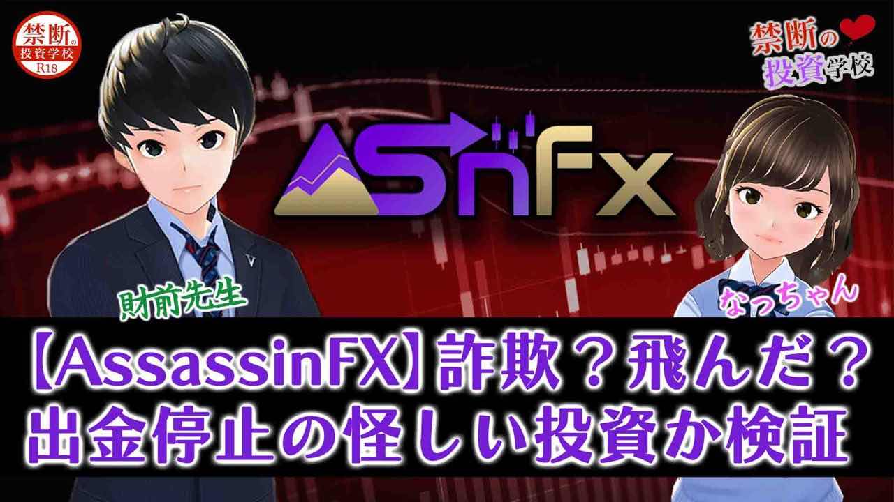 【アサシンFX(AssassinFX)】詐欺なの？出金停止の怪しい投資なのか検証授業