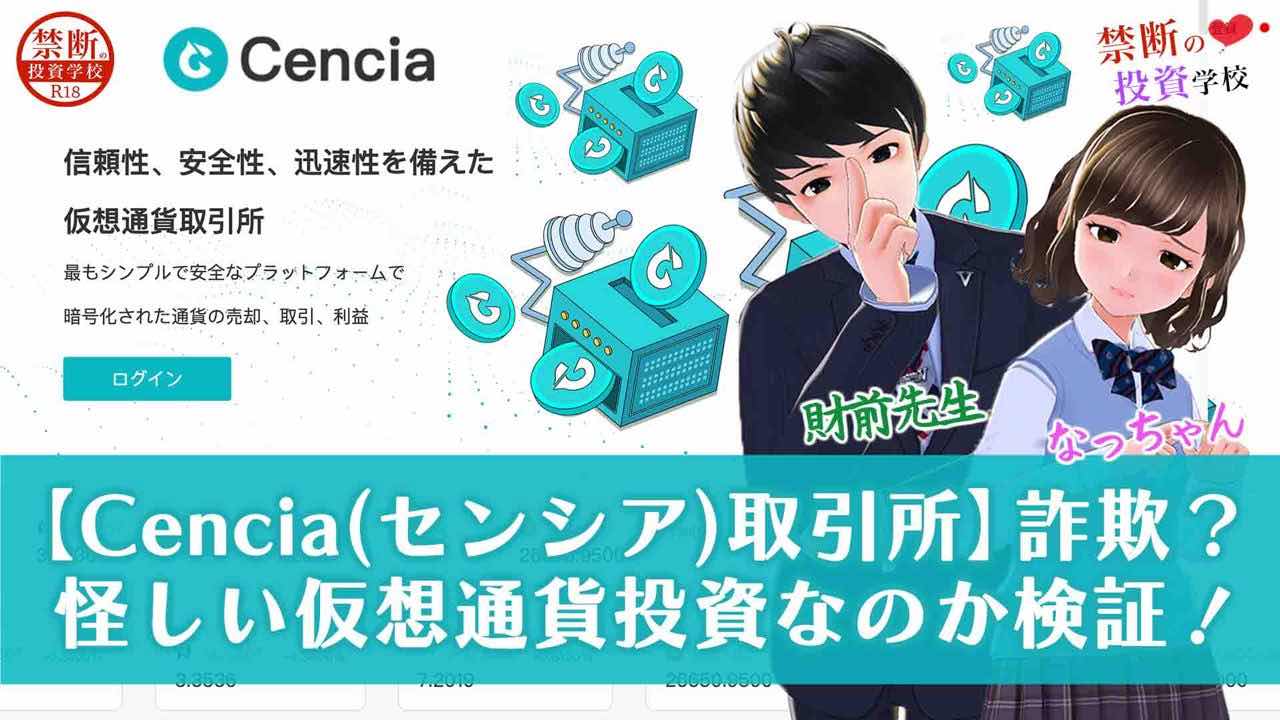 【Cencia(センシア)取引所】詐欺なの？怪しい仮想通貨投資なのか検証授業