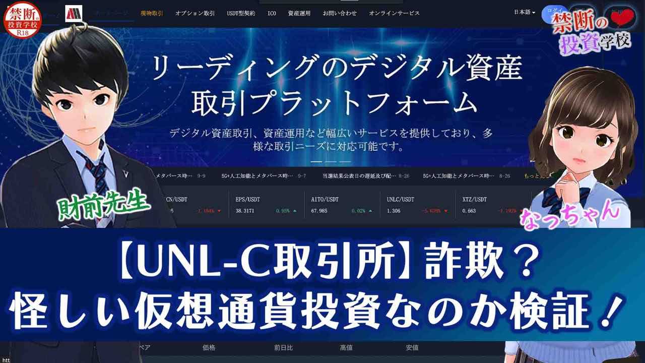 【UNL-C取引所】詐欺なの？怪しい仮想通貨投資なのか検証授業