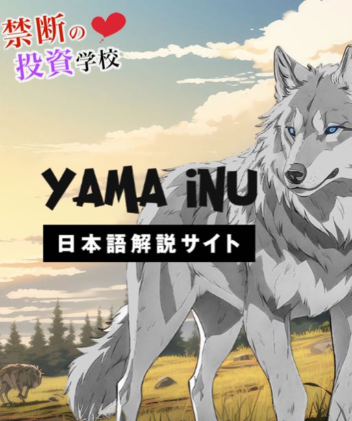山犬コイン(yamainu)の日本語サイト