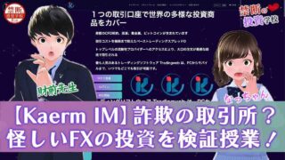 【Kaerm IM】詐欺の取引所なの？怪しいFXの投資を検証授業