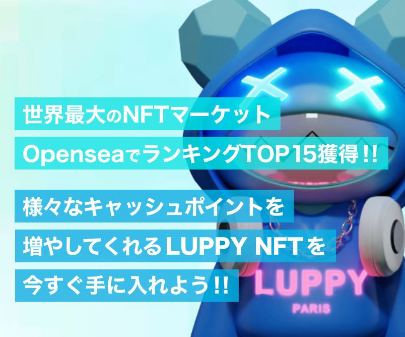 LUPPY NFT(ルッピー)のNFT