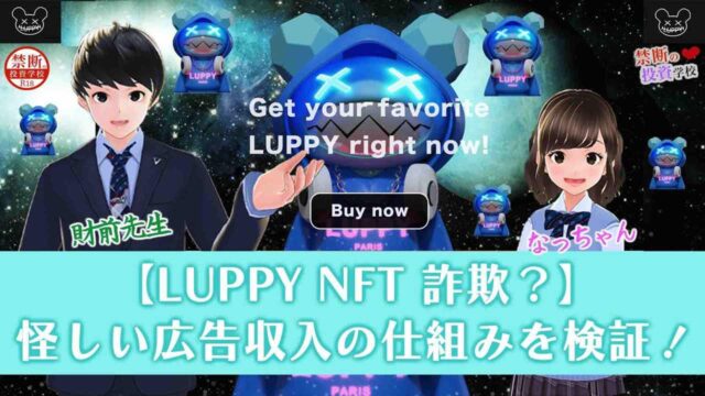 【LUPPY NFT 詐欺なの？】怪しい広告収入の仕組みについて検証授業