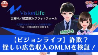 【ビジョンライフ】詐欺なの？怪しい広告収入のネットワークビジネスを検証授業