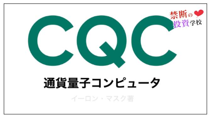 CQC投資について