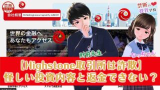 【Highstone取引所は詐欺】怪しい投資の内容と返金はできるの？