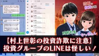 【村上世彰の投資詐欺に注意】投資グループのLINEは怪しい！詐欺の見抜き方について授業