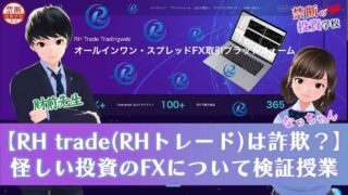 【RH trade(RHトレード)は詐欺】怪しい投資のFXについて検証授業