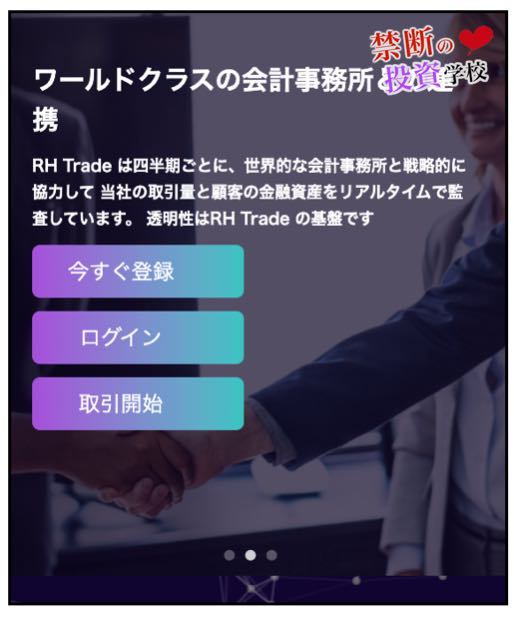 RH tradeのホームページ