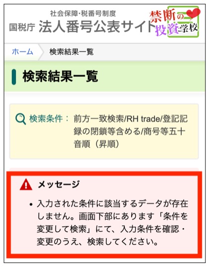 RH tradeについて国税庁の法人番号公表サイトで調べた結果