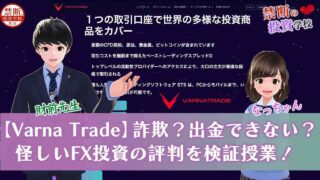 【Varna Trade(ヴァルナトレード)は詐欺】怪しいFX投資の評判・口コミ