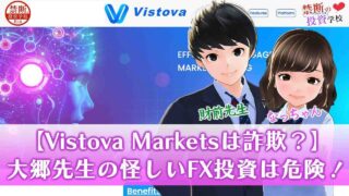 【Vistova Marketsは詐欺】大郷先生の怪しいFX投資は出金できないので危険