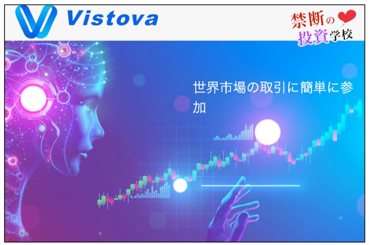 Vistova Marketsの取引は投資詐欺