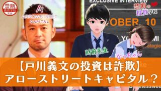 【戸川義文の投資は詐欺】アローストリートキャピタルは出金できない投資