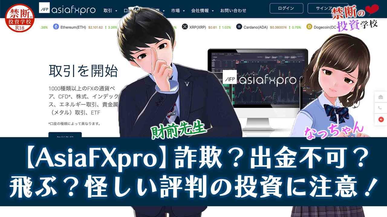 【AsiaFXproは詐欺】出金できない・飛んだなど怪しい評判がある投資に注意