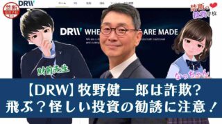 【DRWホールディングス 牧野健一郎は詐欺】怪しい投資の勧誘に注意