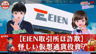 【EIEN取引所は詐欺】怪しい仮想通貨投資の評判・危険性について