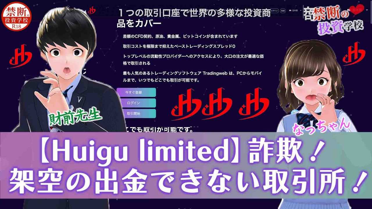 【Huigu limitedは詐欺】出金できない取引所！返金はできるのか調査