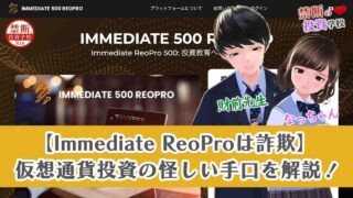 【Immediate ReoProは詐欺】仮想通貨投資の怪しい手口