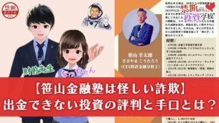 【笹山金融塾は詐欺】怪しい出金できない投資の評判と手口