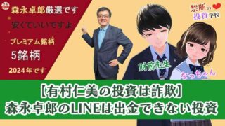 【有村仁美の投資は詐欺】森永卓郎のLINEは出金できない投資