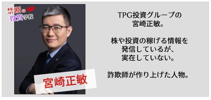 宮崎正敏のTPG投資グループは詐欺