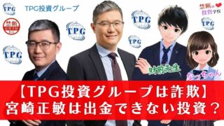 【TPG投資グループは詐欺】宮崎正敏の出金できない怪しい投資の手口