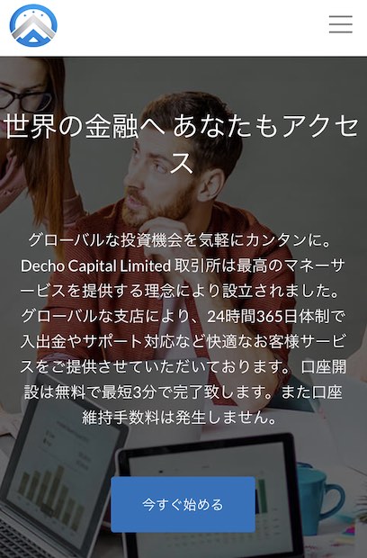 本郷和彦のDechoCapital取引所は詐欺