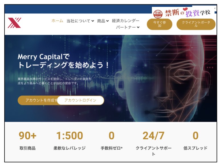 丸山修一のMerry Capitall Limitedは投資詐欺