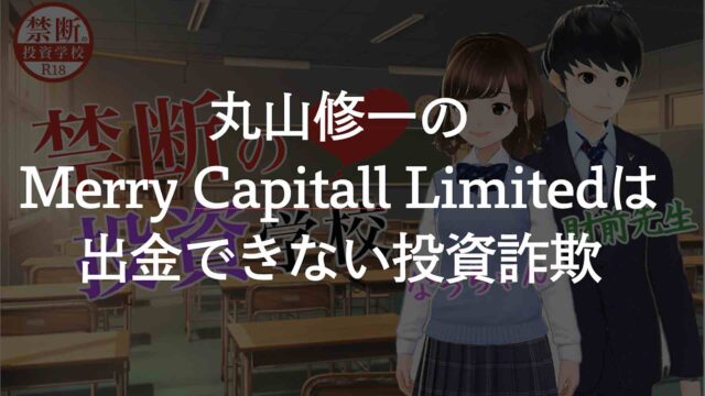 【丸山修一の投資は詐欺】Merry Capitall Limitedは出金ができない取引所