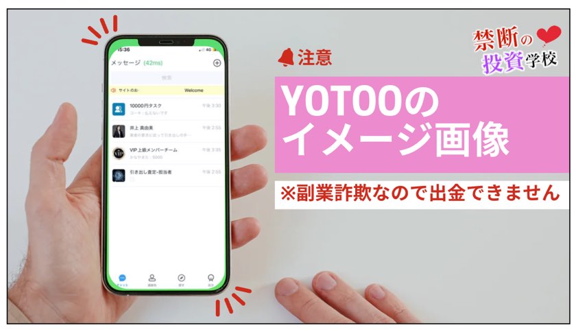 yotooの副業詐欺の内容