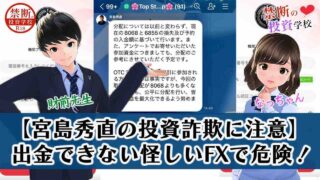 【宮島秀直の投資詐欺に注意】出金できない怪しいFXで危険